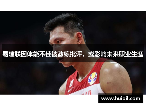 易建联因体能不佳被教练批评，或影响未来职业生涯