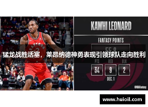猛龙战胜活塞，莱昂纳德神勇表现引领球队走向胜利