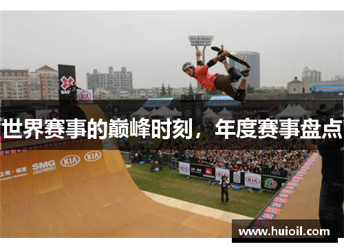 世界赛事的巅峰时刻，年度赛事盘点