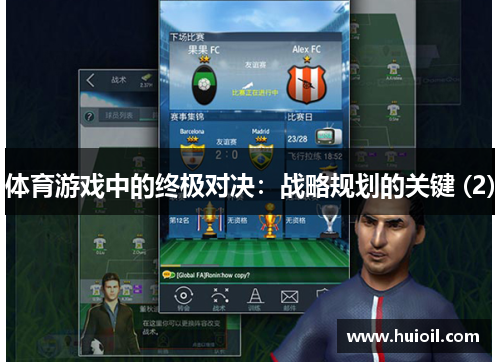 体育游戏中的终极对决：战略规划的关键 (2)