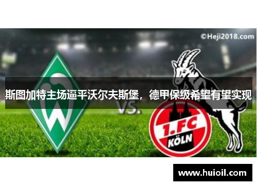 斯图加特主场逼平沃尔夫斯堡，德甲保级希望有望实现
