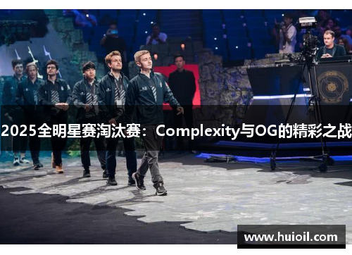 2025全明星赛淘汰赛：Complexity与OG的精彩之战