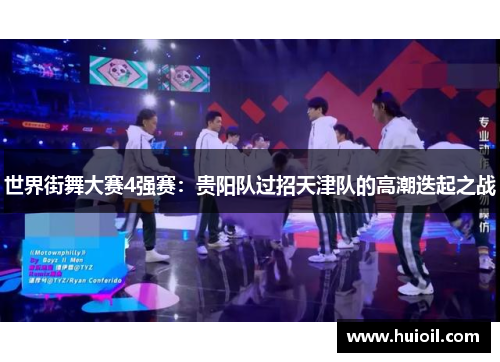 世界街舞大赛4强赛：贵阳队过招天津队的高潮迭起之战