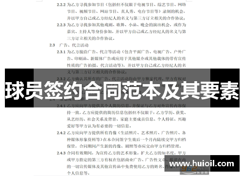球员签约合同范本及其要素