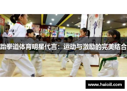 跆拳道体育明星代言：运动与激励的完美结合