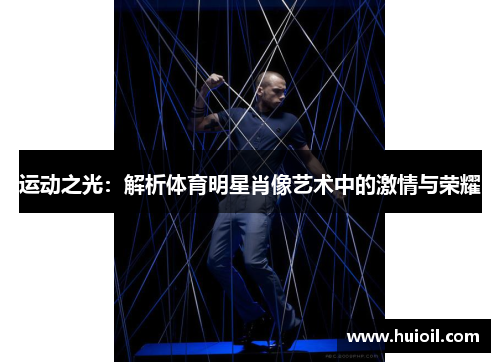 运动之光：解析体育明星肖像艺术中的激情与荣耀