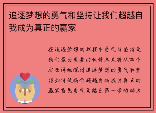 追逐梦想的勇气和坚持让我们超越自我成为真正的赢家