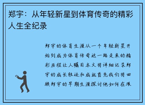 郑宇：从年轻新星到体育传奇的精彩人生全纪录