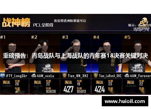 重磅预告：青岛战队与上海战队的青年赛18决赛关键对决