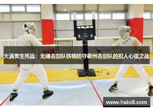 大满贯生死战：无锡击剑队铁桶防守衢州击剑队的扣人心弦之战