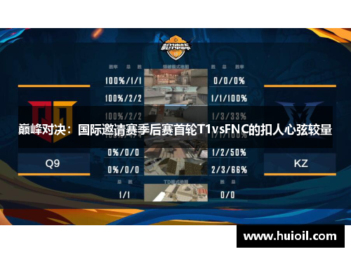 巅峰对决：国际邀请赛季后赛首轮T1vsFNC的扣人心弦较量