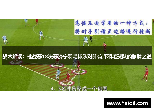 战术解读：挑战赛18决赛济宁羽毛球队对阵菏泽羽毛球队的制胜之道