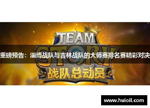 重磅预告：淄博战队与吉林战队的大师赛排名赛精彩对决
