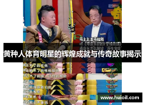 黄种人体育明星的辉煌成就与传奇故事揭示