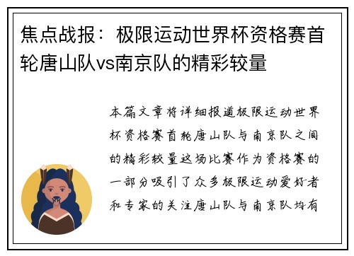 焦点战报：极限运动世界杯资格赛首轮唐山队vs南京队的精彩较量