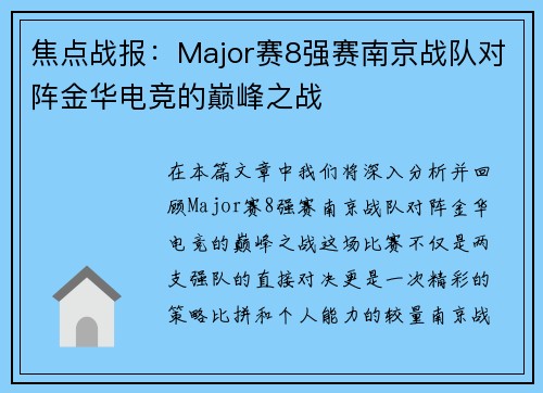 焦点战报：Major赛8强赛南京战队对阵金华电竞的巅峰之战