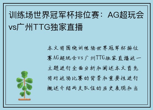 训练场世界冠军杯排位赛：AG超玩会vs广州TTG独家直播