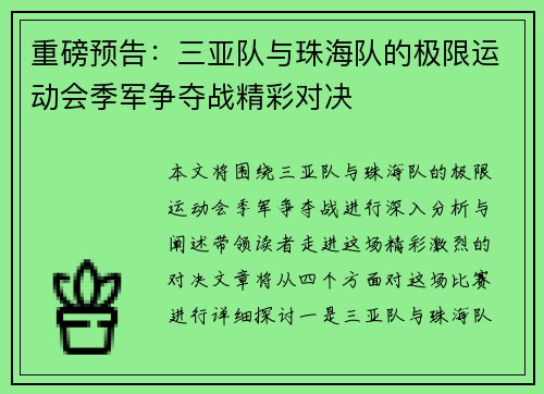 重磅预告：三亚队与珠海队的极限运动会季军争夺战精彩对决