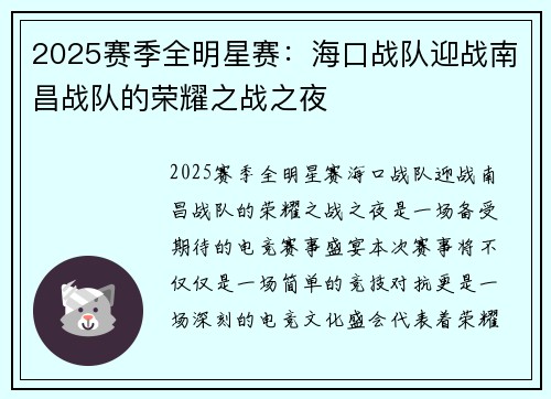 2025赛季全明星赛：海口战队迎战南昌战队的荣耀之战之夜