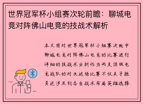 世界冠军杯小组赛次轮前瞻：聊城电竞对阵佛山电竞的技战术解析