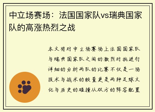 中立场赛场：法国国家队vs瑞典国家队的高涨热烈之战