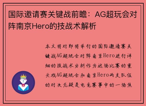 国际邀请赛关键战前瞻：AG超玩会对阵南京Hero的技战术解析