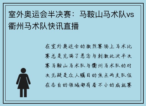 室外奥运会半决赛：马鞍山马术队vs衢州马术队快讯直播