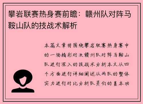 攀岩联赛热身赛前瞻：赣州队对阵马鞍山队的技战术解析