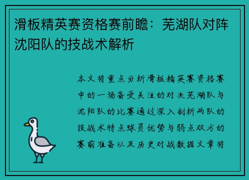 滑板精英赛资格赛前瞻：芜湖队对阵沈阳队的技战术解析