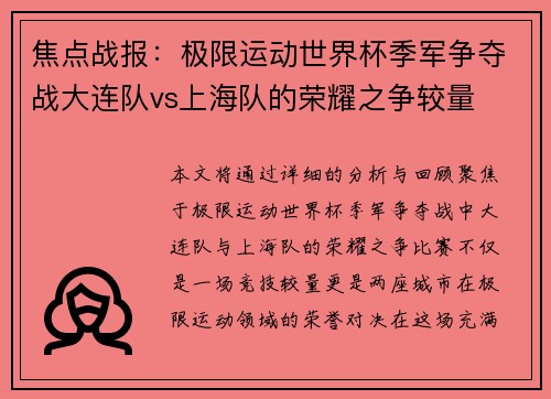 焦点战报：极限运动世界杯季军争夺战大连队vs上海队的荣耀之争较量