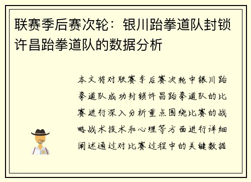 联赛季后赛次轮：银川跆拳道队封锁许昌跆拳道队的数据分析