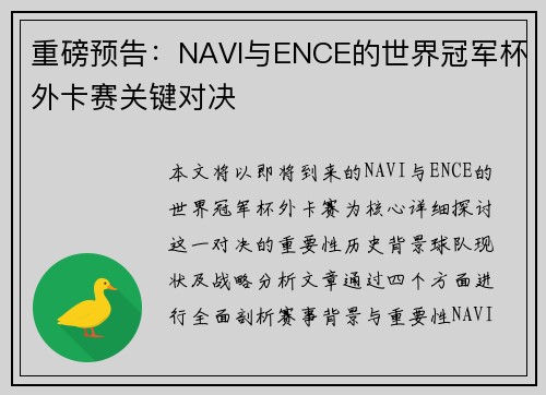 重磅预告：NAVI与ENCE的世界冠军杯外卡赛关键对决