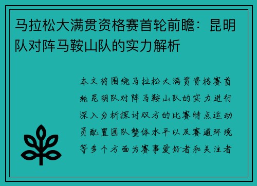 马拉松大满贯资格赛首轮前瞻：昆明队对阵马鞍山队的实力解析
