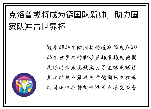 克洛普或将成为德国队新帅，助力国家队冲击世界杯