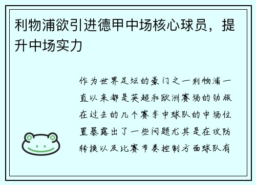 利物浦欲引进德甲中场核心球员，提升中场实力
