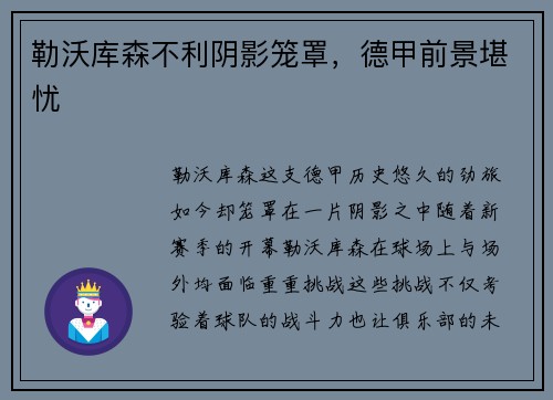 勒沃库森不利阴影笼罩，德甲前景堪忧