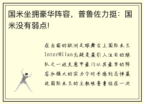 国米坐拥豪华阵容，普鲁佐力挺：国米没有弱点!