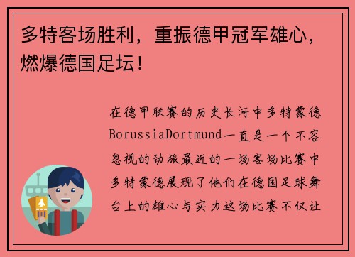 多特客场胜利，重振德甲冠军雄心，燃爆德国足坛！