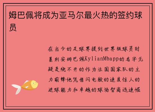 姆巴佩将成为亚马尔最火热的签约球员