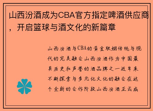山西汾酒成为CBA官方指定啤酒供应商，开启篮球与酒文化的新篇章