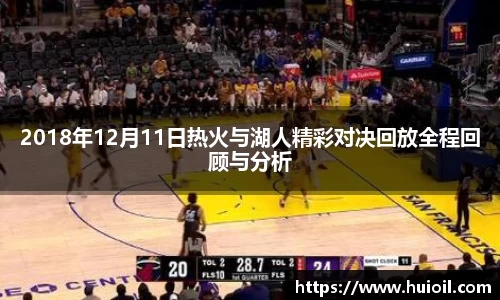 2018年12月11日热火与湖人精彩对决回放全程回顾与分析