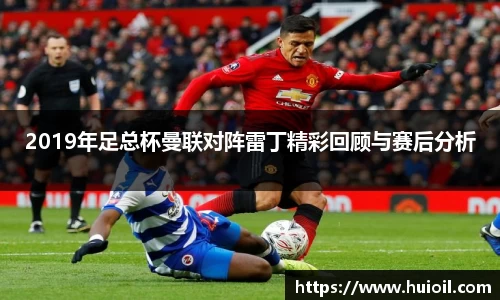 2019年足总杯曼联对阵雷丁精彩回顾与赛后分析