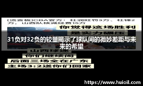 31负对32负的较量揭示了球队间的微妙差距与未来的希望