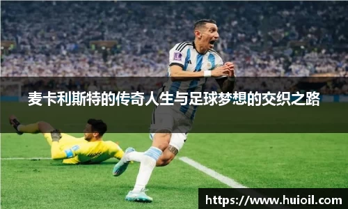麦卡利斯特的传奇人生与足球梦想的交织之路