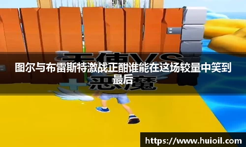 图尔与布雷斯特激战正酣谁能在这场较量中笑到最后