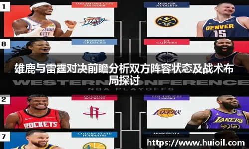 雄鹿与雷霆对决前瞻分析双方阵容状态及战术布局探讨