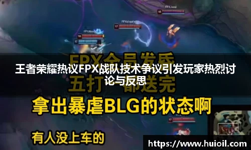 王者荣耀热议FPX战队技术争议引发玩家热烈讨论与反思