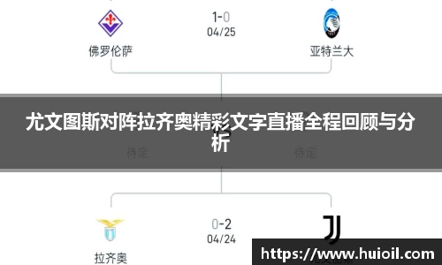 尤文图斯对阵拉齐奥精彩文字直播全程回顾与分析