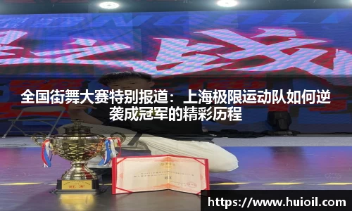 全国街舞大赛特别报道：上海极限运动队如何逆袭成冠军的精彩历程