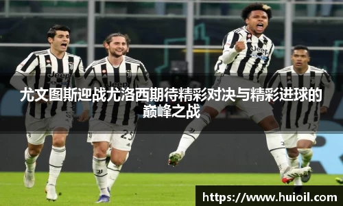 尤文图斯迎战尤洛西期待精彩对决与精彩进球的巅峰之战